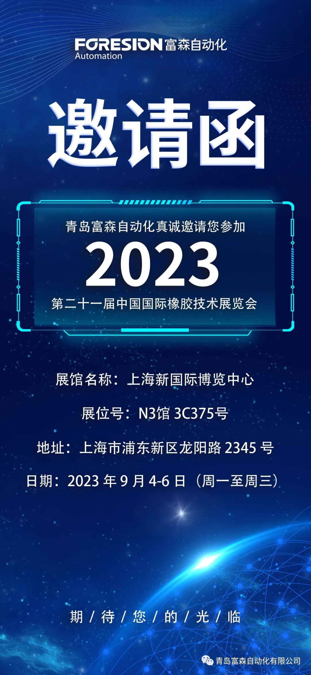 第二十一屆中國國際橡膠技術(shù)展覽會(huì)  誠邀您的參加！  